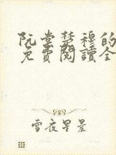 阮棠楚穆的小说免费阅读全文封面