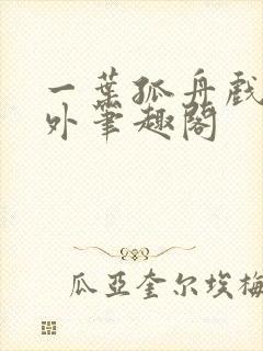 一叶孤舟戏里戏外笔趣阁