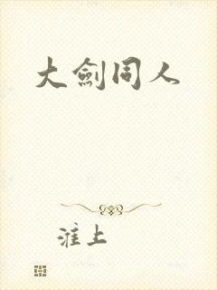 大剑同人封面