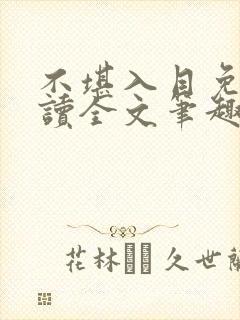 不堪入目免费阅读全文笔趣阁