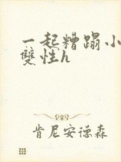 一起糟蹋小美人双性h