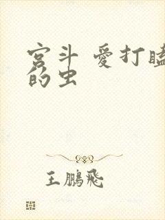宫斗 爱打瞌睡的虫
