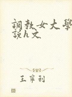 调教女大学生小说h文
