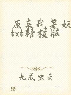 原来我是妖二代txt精校版