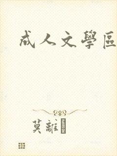 成人文学区
