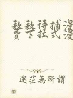 敖敖待捕漫画免费下拉式漫画星球封面