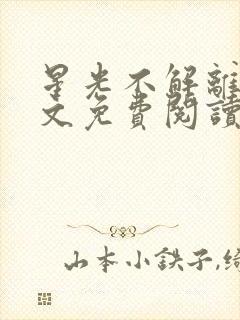 星光不解离愁全文免费阅读无弹窗