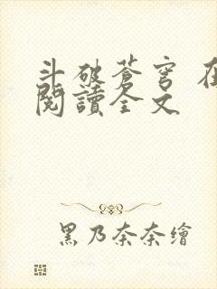 斗破苍穹 在线阅读全文