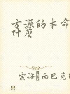 方源的本命蛊是什么