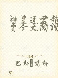 神农道君赵兴免费全文阅读封面