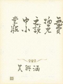 掌中之物无删减版小说免费阅读