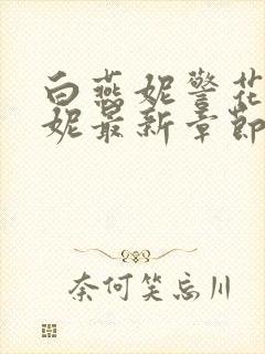 白燕妮警花白艳妮最新章节更新