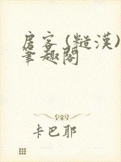 房客 (糙汉)笔趣阁