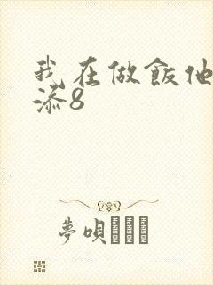 我在做饭他在下添8封面