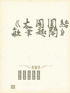 《大团圆结2高敏笔趣阁》封面