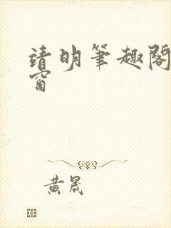 靖明笔趣阁无弹窗