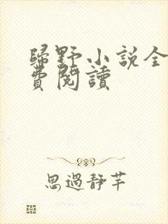 归野小说全文免费阅读封面