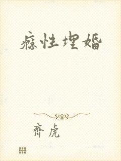 瘾性埋婚
