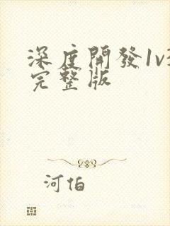 深度开发1v3完整版