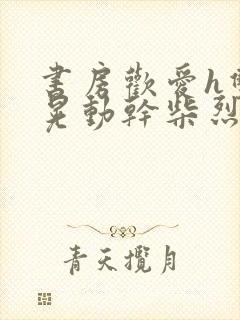 书房欢爱h双乳晃动干柴烈火封面