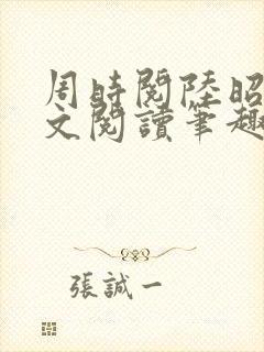 周时阅陆昭菱全文阅读笔趣阁