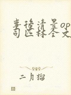 事后清晨op阿司匹林全文免费阅读