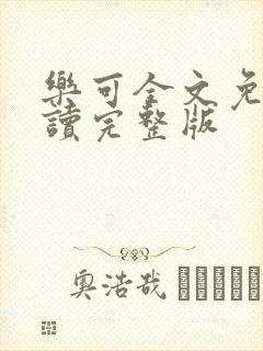 乐可全文免费阅读完整版