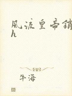 风流皇帝销魂夜h