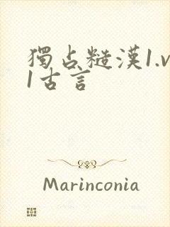 独占糙汉1.v1古言