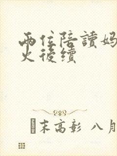 两位陪读妈妈灭火后续