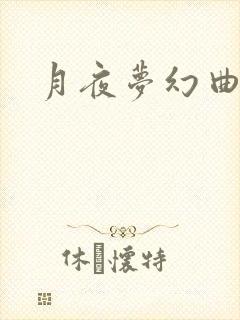 月夜梦幻曲