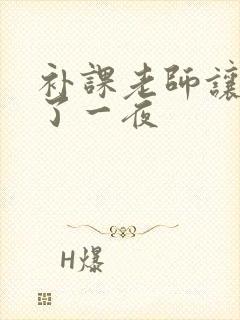 补课老师让我爽了一夜