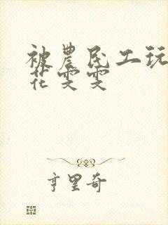 被农民工玩的校花雯雯