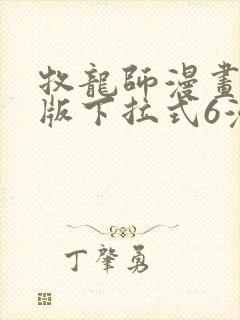 牧龙师漫画免费版下拉式6漫画