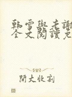 韩雪与老谢小说全文阅读免费