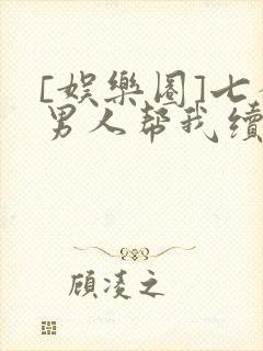 [娱乐圈]七个男人帮我续命封面