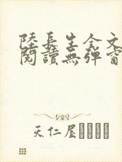 陆长生全文免费阅读无弹窗封面