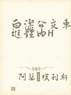 白洁公交车被挺进体内H