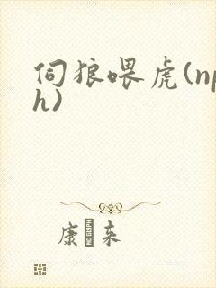 伺狼喂虎(nph)封面