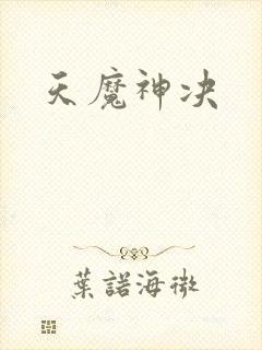 天魔神决
