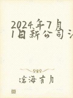 2024年7月1日新公司法全文下载