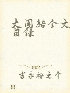 大团结全文阅读目录