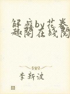 解瘾by花卷笔趣阁在线阅读封面