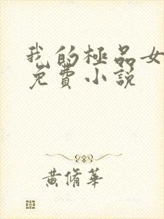 我的极品女邻居免费小说