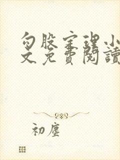 勾股定理小说全文免费阅读无弹窗笔趣阁