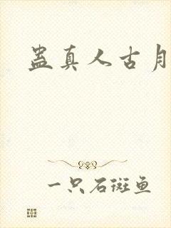 蛊真人古月方源