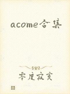 acome合集封面