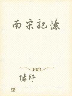 南宋记忆