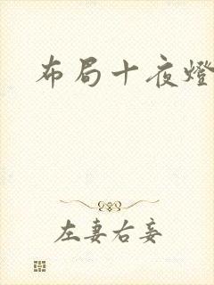 布局十夜灯封面