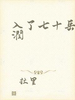 入了七十岳的滋润